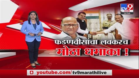 Special Report Devendra Fadnavis बलणर आण Ajit Pawar शतच रहणर