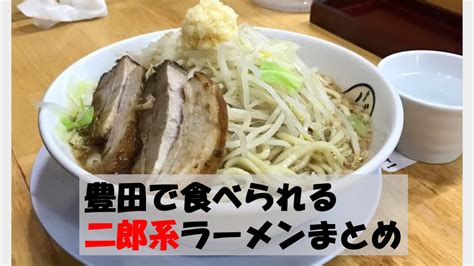 豊田で食べられる二郎系ラーメンのお店まとめ【愛知・三河】｜なんとかブログ