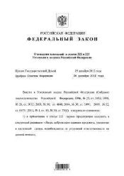 О внесении изменений в статьи 222 и 223 Уголовного кодекса Российской ...