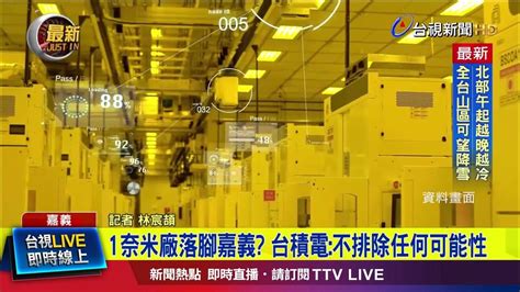 1奈米廠落腳嘉義？ 台積電：不排除任何可能性【最新快訊】 Youtube