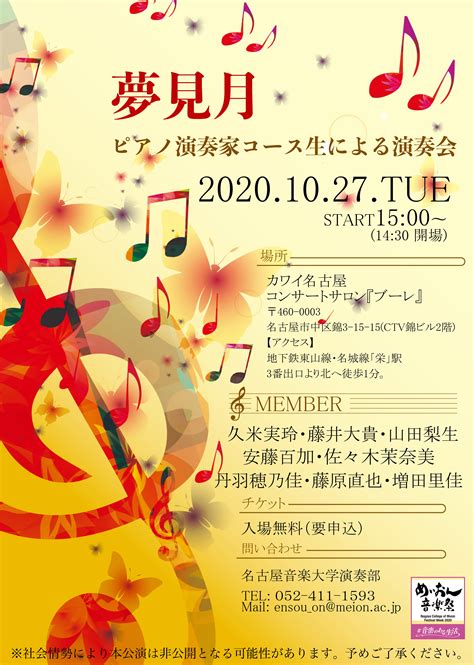 ※申し込み終了 第8回めいおん音楽祭 夢見月 ～ピアノ演奏家コース生によるコンサート～｜演奏会スケジュール｜演奏会のご案内｜同朋学園 名古屋音楽大学