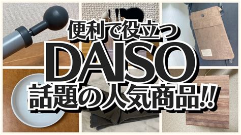 【100均】ダイソー 買って損なし話題の便利商品【daiso】 Youtube