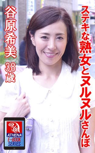 ステキな熟女とヌルヌルさんぽ 谷原希美 38歳（谷原希美） アテナ映像 E Book Series ソニーの電子書籍ストア