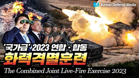 풀영상 공개 2023 연합·합동 화력격멸훈련 Youtube