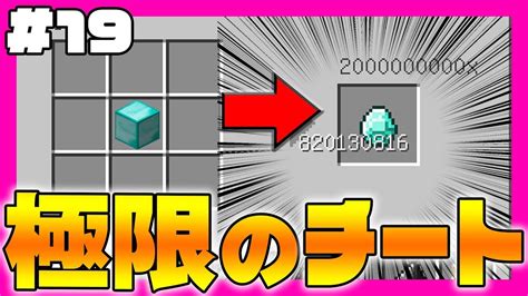 【マイクラ】おらチートやるわ Infinitys319 極限の無限増殖まな板【マインクラフト実況】 Youtube