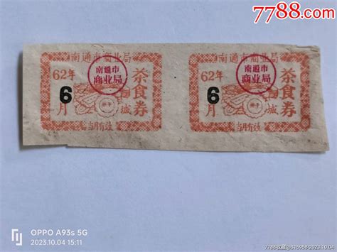 1962年6月南通市茶食券城区两连张 价格3元 Se96525148 糕饼糖果票 零售 7788收藏收藏热线