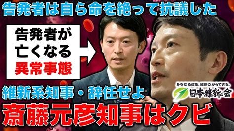 斎藤元彦知事は即辞任せよ！公益通報者の兵庫県元局長は斎藤知事や維新の県議らに攻め立てられ自ら命を絶った！元テレ朝・弁護士西脇亨輔さん・元朝日