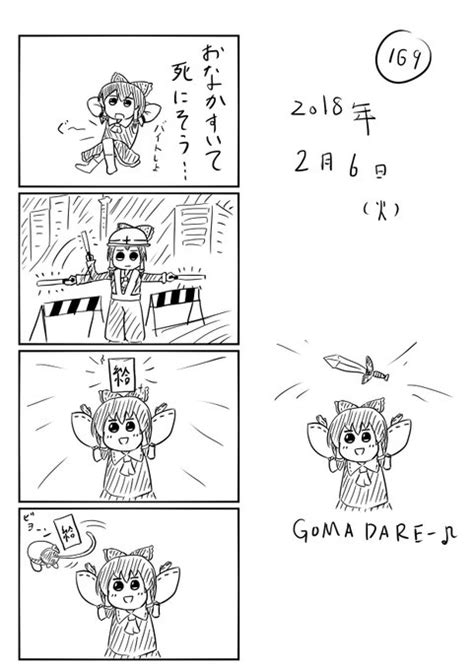 Gomadare ♪ 東方の4コマ169 ミカヅキモ Pixiv ミカヅキモ＠コミケ105【月 東ソ20ab】 さんのマンガ