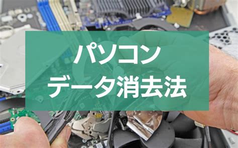 パソコン処分完全ガイド！安心・無料で環境に優しい方法 粗大ゴミ 不用品回収業者なら【お助けうさぎlab】