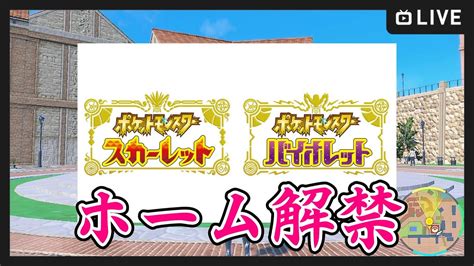 【ポケモンsv】ポケモンホーム解禁日！ 色違い厳選しながらアプデの様子をみる会【ポケットモンスター スカーレット・バイオレット】 ポケモン