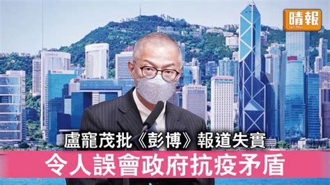 新冠肺炎｜盧寵茂批《彭博》報道失實 令人誤會政府抗疫矛盾 晴報 時事 要聞 D220904