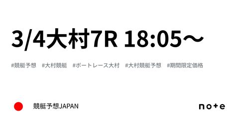 3 4大村7r 18 05〜｜競艇予想japan