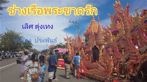 เพลง ชางเรอพระขาดรก เลศ ตงเทง ขบรอง ทำนอง YouTube