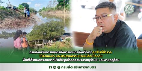 กรมส่งเสริมการเกษตรสั่งการเกษตรจังหวัดเร่งลงพื้นที่สำรวจ ให้คำแนะนำ และ