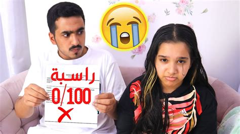 مقلب الرسوب في شفا و ردة فعلها 😭 Youtube