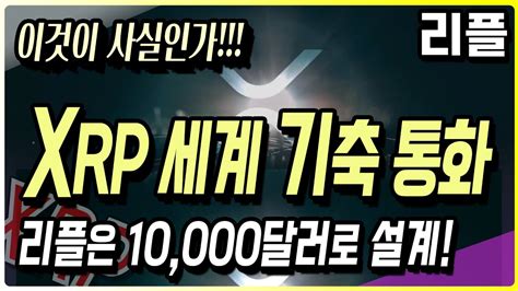 리플 Xrp는 세계 기축통화가 된다 리플은 애초에 1만달러로 설계되었다 과연 사실일까 리플 리플전망 리플코인