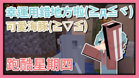 【minecraft：跑酷星期四】有幸運海豚٩ ˙ ˙ ۶ 沒事簡單的 ´∀` 跑酷星期四 發發 Ft 巧克團 Youtube