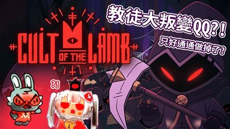 【cult Of The Lamb】進擊羔羊傳說教徒大叛變你你你你們通通再見吧~~ψ`qxq´ψ💀03🦇｜yinnaivtb