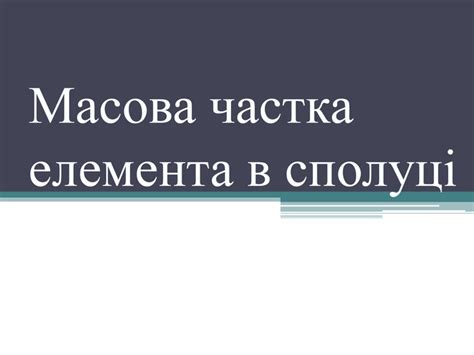 Масова частка елемента в сполуці