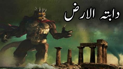 Dabbat Al Ard Kya Hai Beast Of The Earth Signs Of Qiyamah End Of