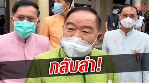 กลับลำ บิ๊กป้อม อ้างอบต 4500 ที่นั่ง คือสมาชิก พปชร โวยจ้องจับผิด