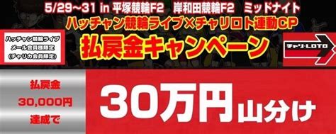 【ハッチャン競輪ライブ×チャリロトcp】払戻金3万円達成者で30万円山分け529～31 チャリロトニュース 競輪投票なら