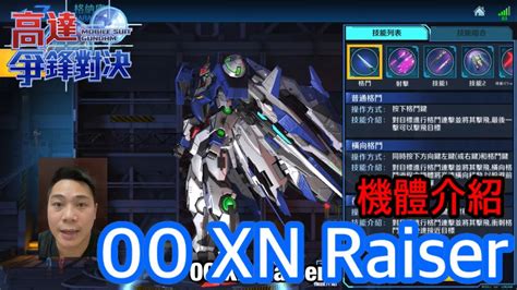 鋼彈爭鋒對決 機體介紹 00 Xn Raiser Youtube