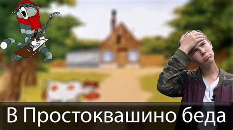 В Простоквашино беда. Аккорды, разбор на гитаре. - YouTube