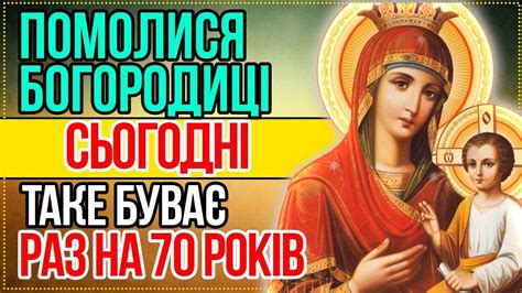 Сьогодні помолися Богородиці! ТАКЕ БУВАЄ РАЗ НА 70 РОКІВ! Сильна ...
