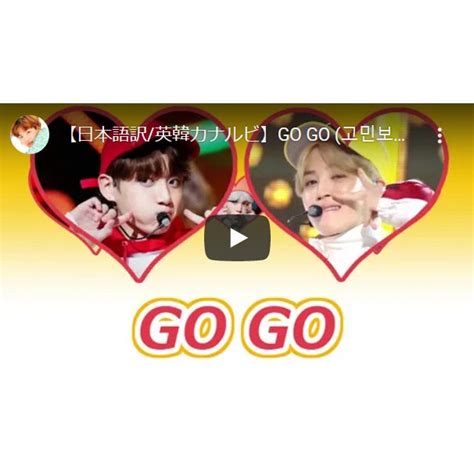 Bts 防弾少年団 『go Go』歌詞和訳カナルビ 韓国語＆英語の和訳とカナルビ