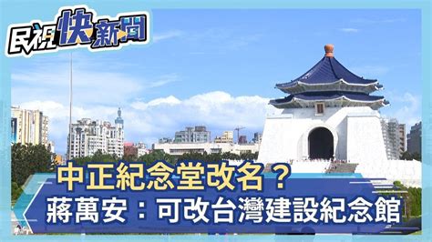 中正紀念堂改名？蔣萬安：可改台灣建設紀念館－民視新聞 Youtube