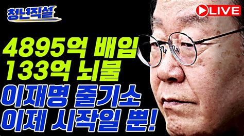 🔴live 청년직설 이재명 국회보다 법원에서 더 많이 볼 수도 쌍방울 그룹 대북송금 의혹 백현동 특혜 의혹 정자동