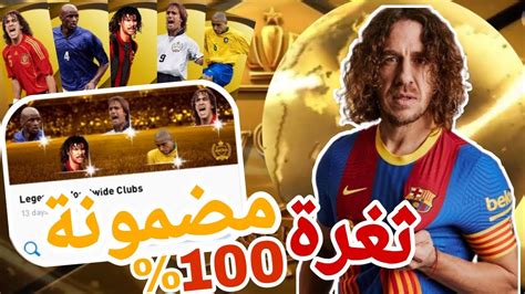 اقوى ثغرة للحصول على ليجيند من البوكس درو ومضمونة 100🔥بيس 21 موبايل