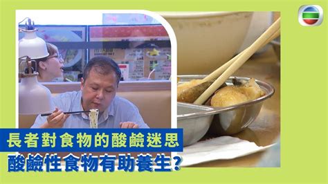 健康360 Tvb｜長者對食物的酸鹼迷思 食物要食8成鹼性食物才健康 酸鹼性食物有助養生 專家拆解食物酸鹼度與健康無關 並非以ph值與味道