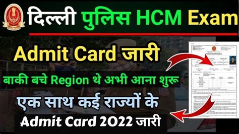 Delhi Police Head Constable Ministerial Exam Admit Card 2022 जर