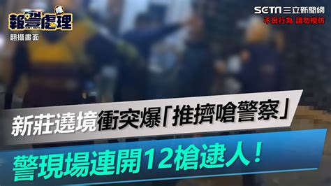 新莊遶境衝突爆「推擠嗆警察」 警現場連開12槍逮人！火爆畫面曝│政常發揮 Youtube