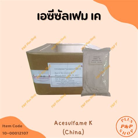 Acesulfame K เอซีซัลเฟม เค ขนาด 1 กิโลกรัม Shopee Thailand