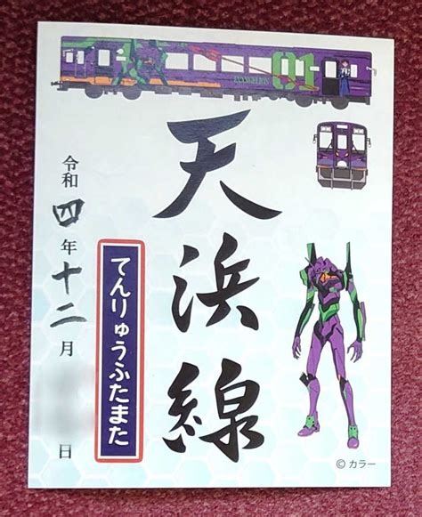 Yahooオークション 【限定】 鉄印 天竜浜名湖鉄道 エヴァンゲリオン