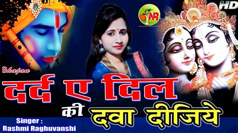 दर्दे दिल की दवा दीजिये मेरे कान्हा ~ Darde Dil Ki Dva ~ Rashmi Raghuvanshi Nr Music Bhakti