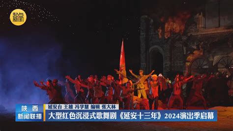 【三秦纵览】大型红色沉浸式歌舞剧《延安十三年》2024演出季启幕 陕西网络广播电视台