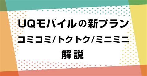 Uqモバイル新料金プラン解説：3プランの説明とセット割引の詳細 もっと快適に！お値段以上おすすめサービス