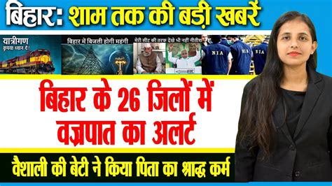 Get Today Bihar Evening Breaking News Of Sept On Fagu Chuhan