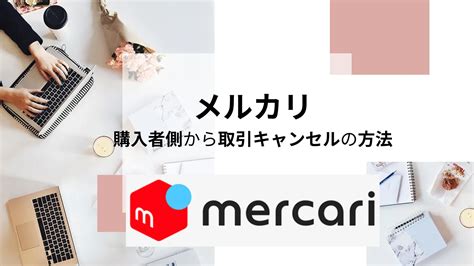 メルカリでの取引キャンセル購入者側からのキャンセル方法を完全解説 副業magazine