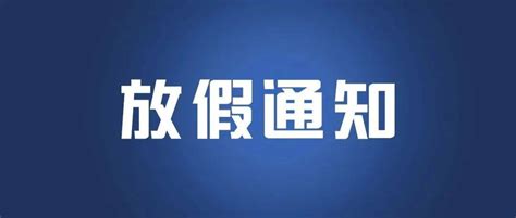 放假通知！全国推行“落地检”！疫情防控国庆