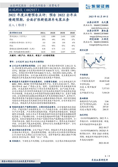 2022年度业绩预告点评：预告2022全年业绩超预期，全面扩张新能源车电装业务