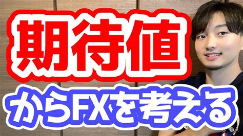 【fx】「期待値」の観点からfxを考えると資金効率の良いトレードが可能に！【雑談】 Youtube