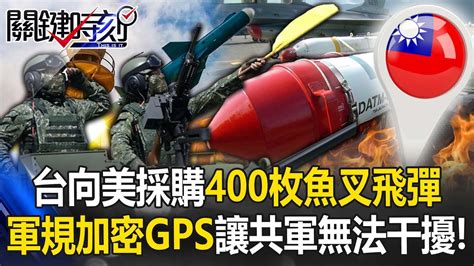 台灣向美採購400枚岸置魚叉飛彈 部署離島「軍規加密gps」讓共軍無法干擾！【關鍵時刻】20230418 3 劉寶傑 王瑞德 Youtube