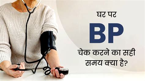 घर पर Bp चेक करने का सही समय क्या है डॉक्टर से जानें ब्लड प्रेशर मापने