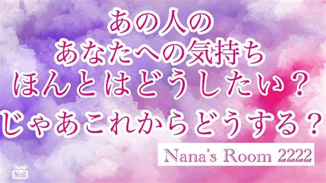 深掘りしました🫶🏻 あの人のあなたへの気持ち ️ あの人はあなたとどうしたいと思ってる？🤔 あの人はこれからどうするの？🥹 Youtube