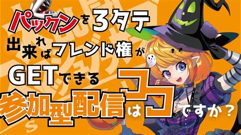 【スマブラsp／参加型】3タテでフレンド権ゲット初見さんも初心者さんも常連さんも一緒に遊ぼおおお！！（※固定チャットにid＆パス記載）【vtuberしまゆま】 Youtube